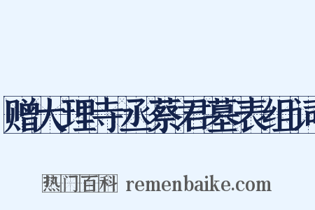 赠大理寺丞蔡君墓表组词是什么意思的图片